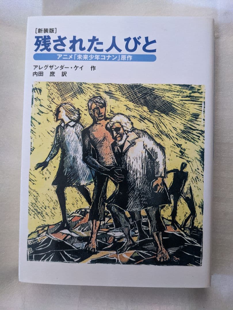 絶版　残された人びと : アニメ「未来少年コナン」原作 絶版】未来少年コナン原作 「残された人びと」 アレグサンダー・ケイ