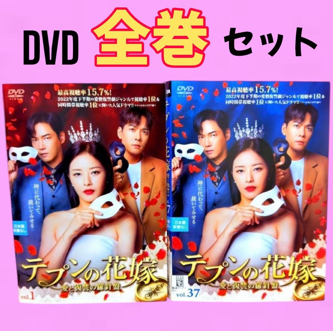 韓国ドラマ テプンの花嫁～愛と復讐の羅針盤 DVD 全37巻 全巻セット