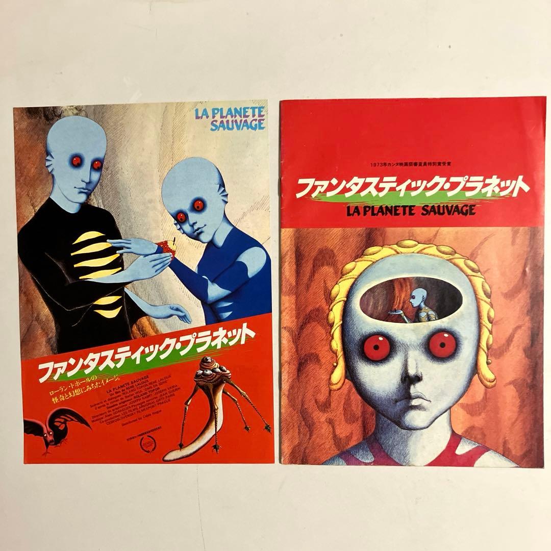 ファンタスティック・プラネット 映画パンフレット、B5フライヤー