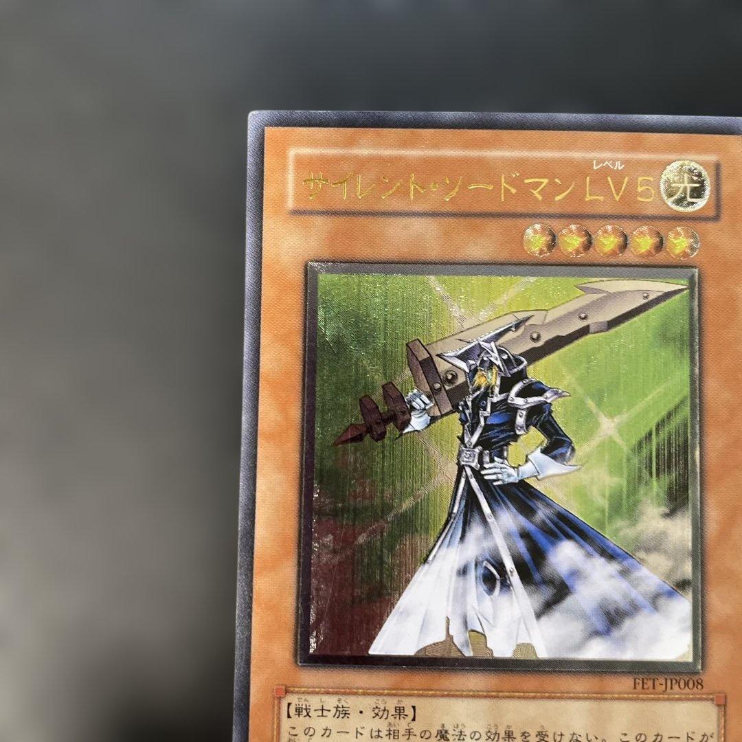 遊戯王 サイレント・ソードマン LV5 レリーフ FET-JP008 3f - メルカリ