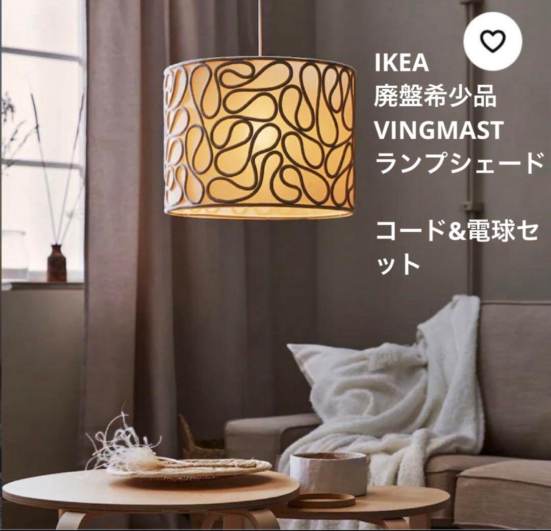 IKEA VINGMAST ヴィングマスト ランプシェード 照明 照明器具 - メルカリ