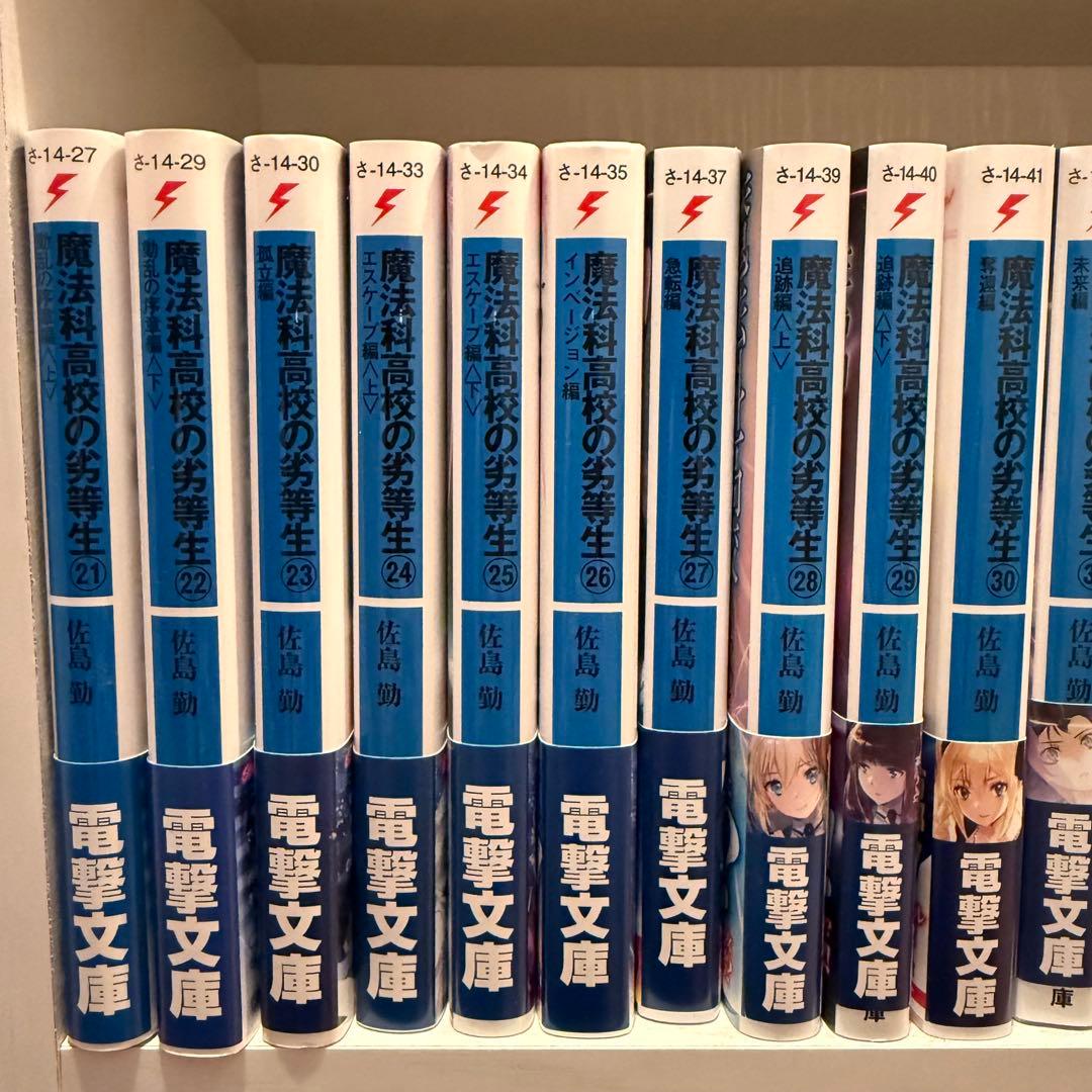 44冊】魔法科高校の劣等生 全巻+その他関連本／佐島勤／電撃文庫【即日