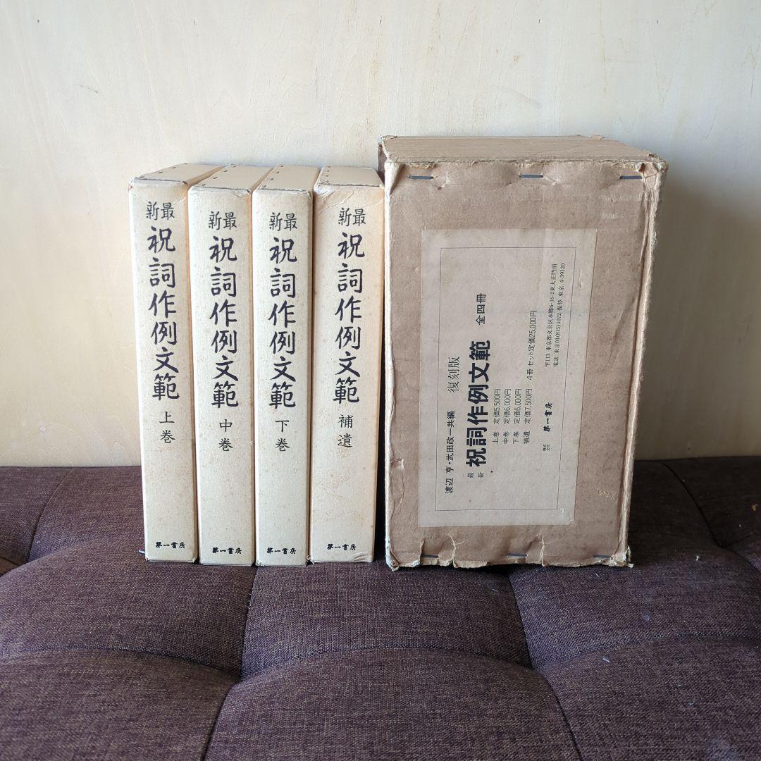 祝詞作例文範4冊セット復刻版箱有 祝詞本 神社 神道 ご祈祷 定価25,000円 古神道祝詞 CDブック | 古川 陽明, 解説/奏上 |本 | 通販 | Amazon