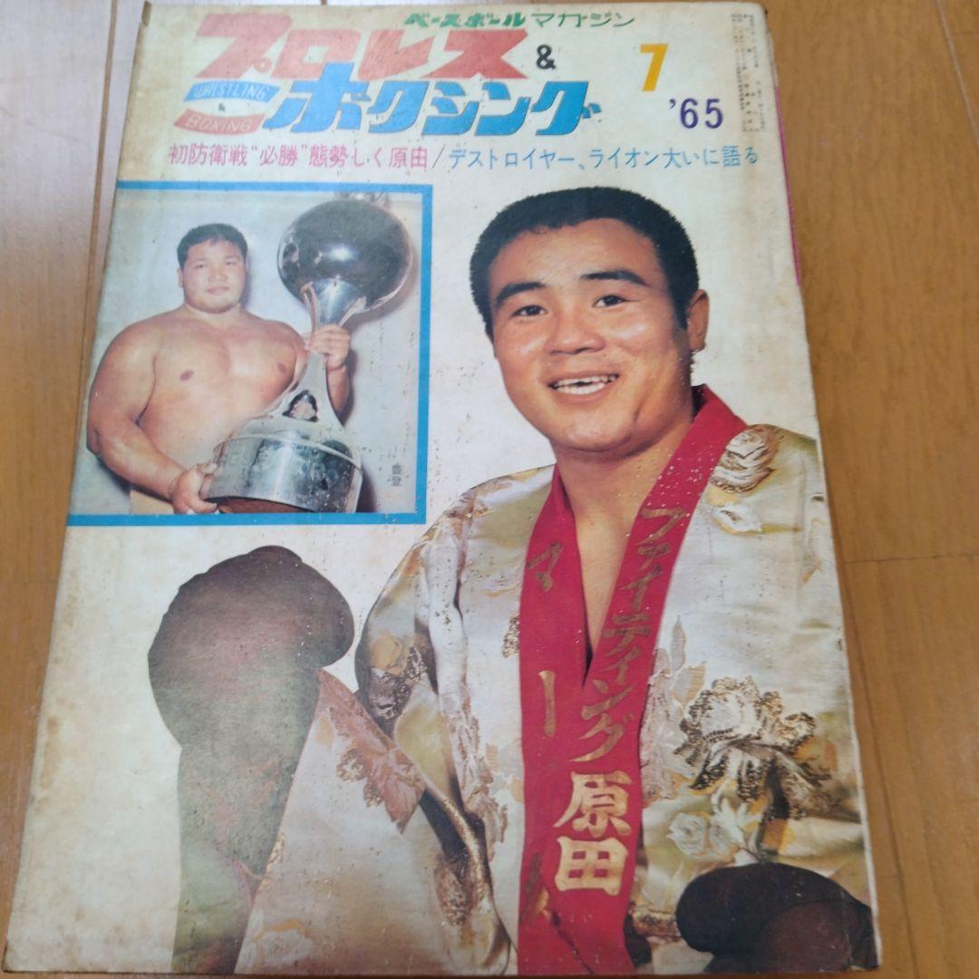 ベースボールマガジンプロレス＆ボクシング1965年【5月号欠】 - メルカリ