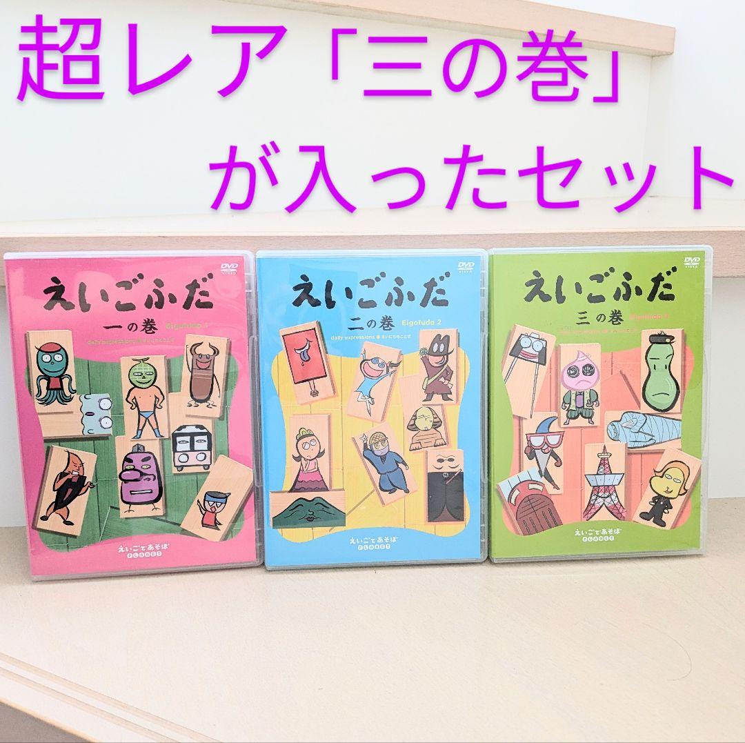 超レア三の巻】えいごふだ DVD3点セット えいごであそぼプラネット