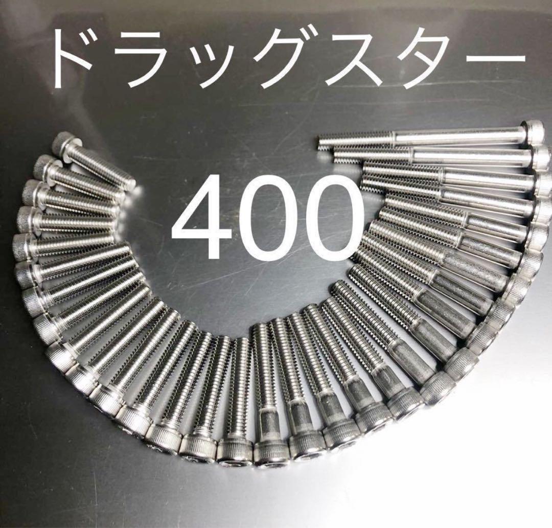 ドラックスター400 ステンレス製キャップボルト エンジンカバーボルト