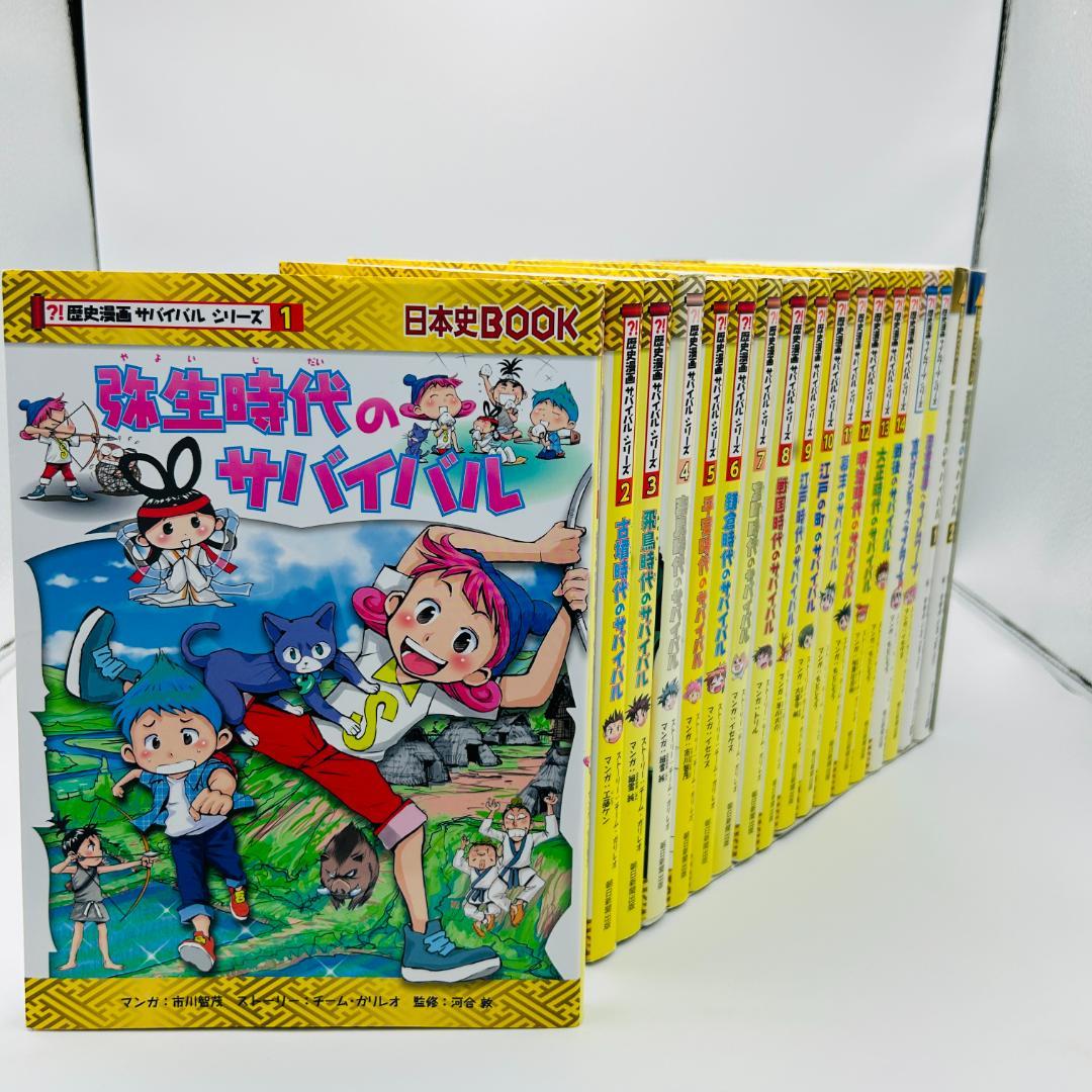 歴史漫画サバイバルシリーズ18冊セット