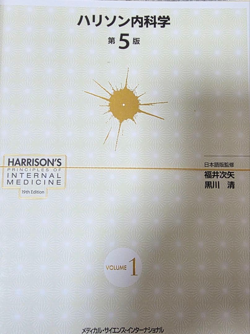 裁断済】ハリソン内科学 第5版 - メルカリ