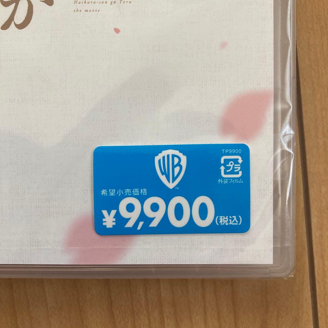 はいからさんが通る 劇場版DVD 前編・後編セット〈2枚組〉新品未開封品