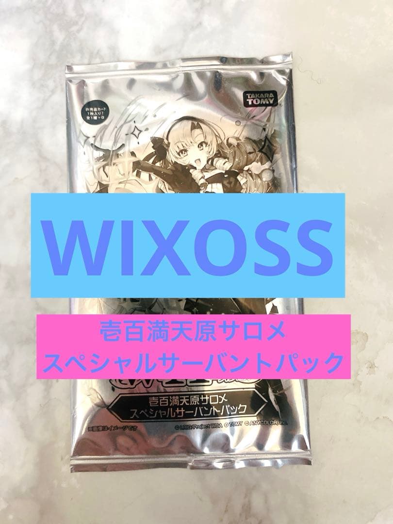 WIXOSS 壱百満天原サロメ スペシャルサーバントパック 未開封