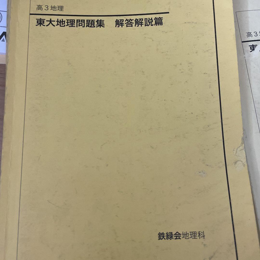 鉄緑会 東大地理 問題と解答解説 - メルカリ