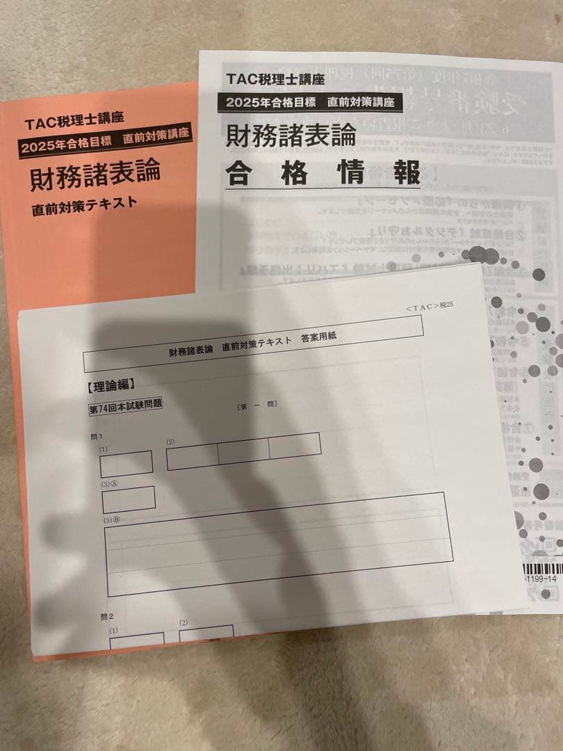 2025年目標 TAC税理士講座 財務諸表論 直前期教材 おまけ付き