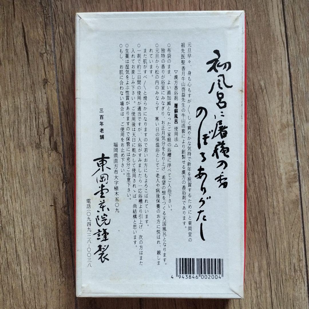 東岡堂特製 屠蘇風呂 とそ風呂 漢方香浴剤 - メルカリ