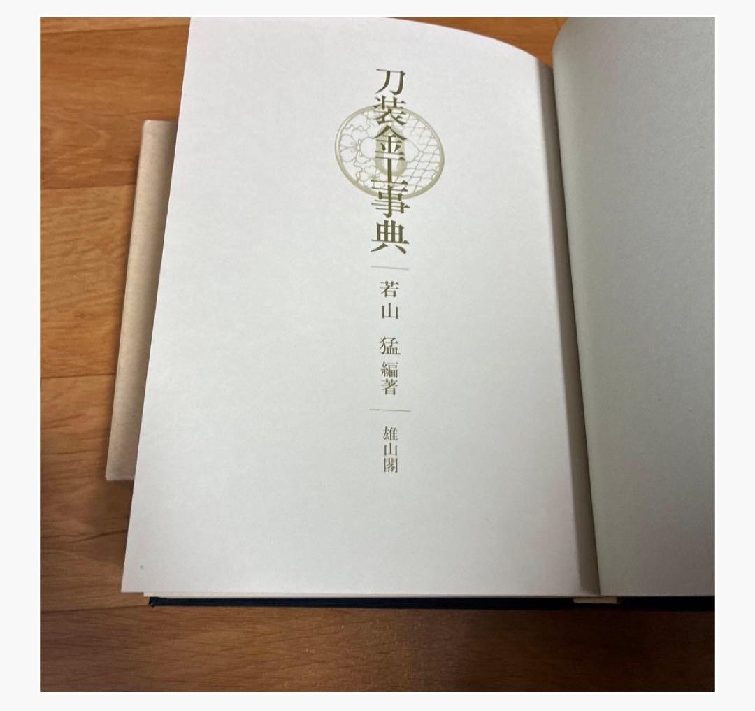 刀装金工事典 若山猛著 雄山閣定価12,000円 日本刀 刀装具 参考文献