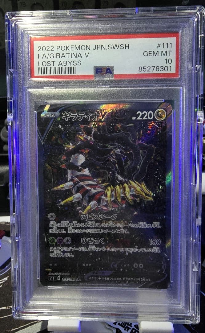 ギラティナ V SA PSA10
