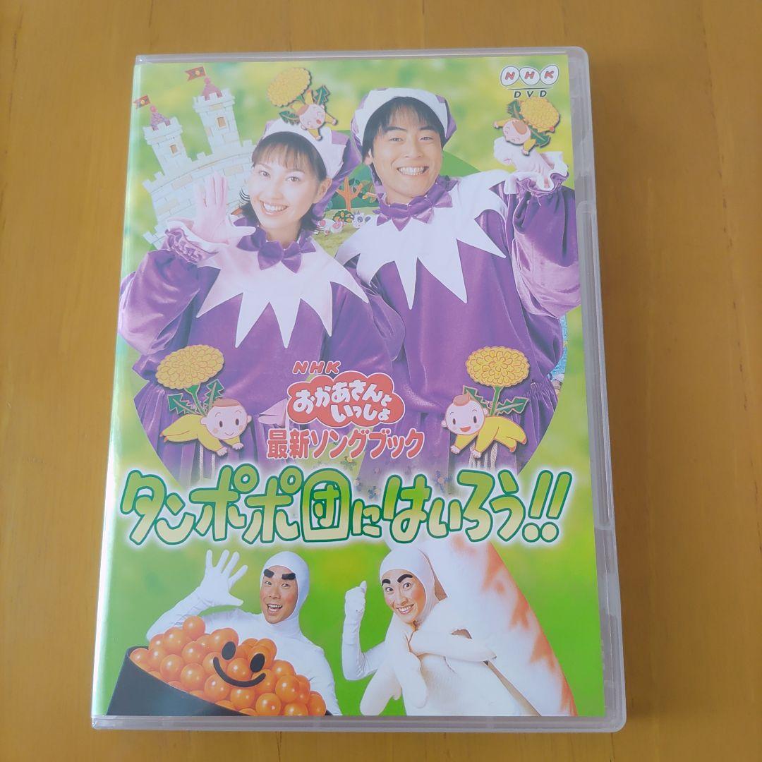NHKおかあさんといっしょ 最新ソングブック タンポポ団にはいろう