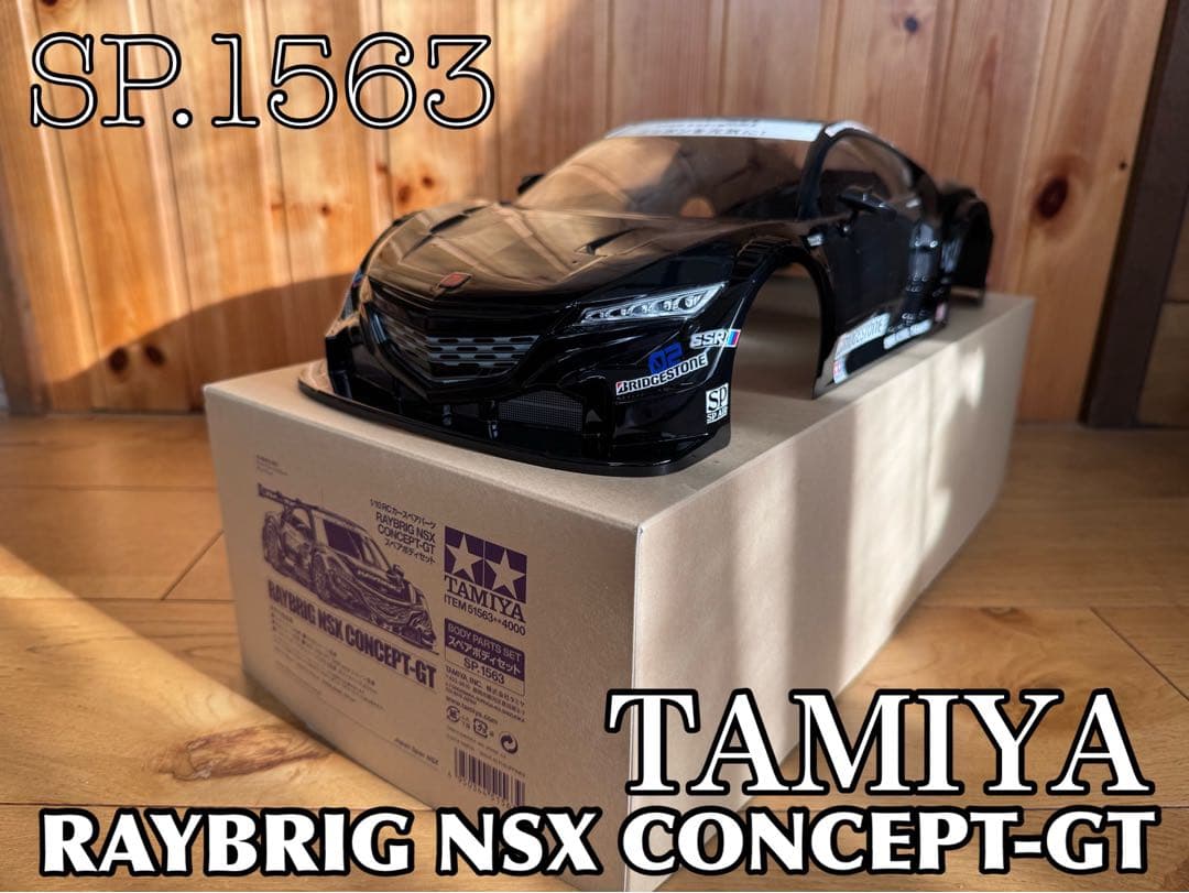 タミヤ レイブリックNSXコンセプトGT/スペアボディ完成品/未走行 SP.1563 1/10RC RAYBRIG NSX CONCEPT-GT スペアボディセット: RCモデル