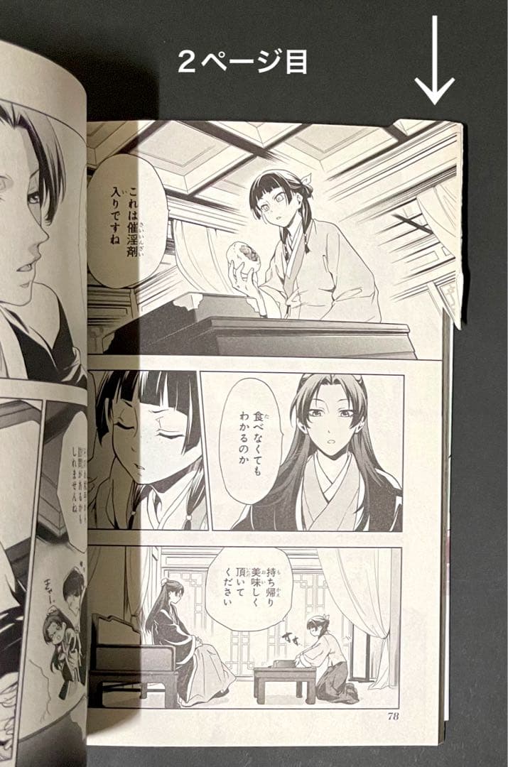 薬屋のひとりごと 1巻・エラーコミック