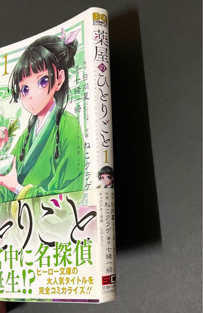 薬屋のひとりごと 1巻・エラーコミック