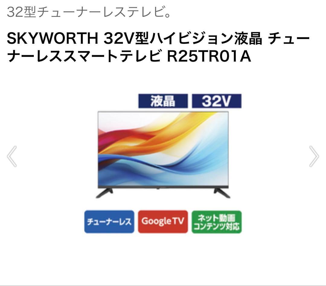 SKYWORTH 32V型 チューナーレススマートテレビ R25TR01A - メルカリ