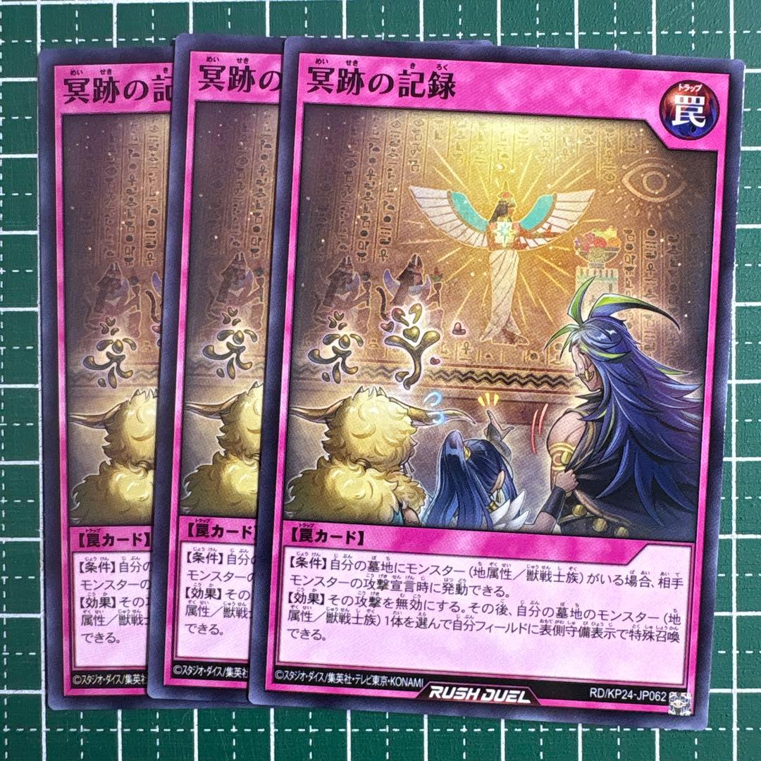 遊戯王ラッシュデュエル 冥跡の記録 3枚セット ノーマル - メルカリ