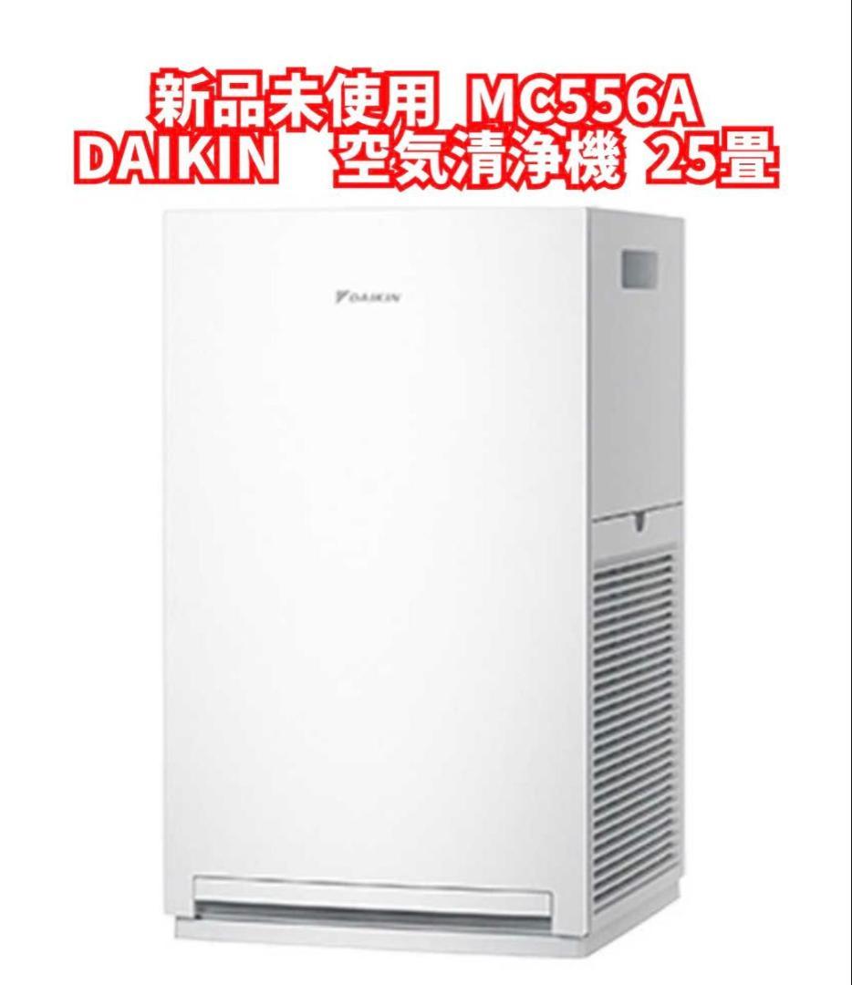 新品未使用 空気清浄機 MC556A-W ダイキン DAIKIN 25畳 - メルカリ