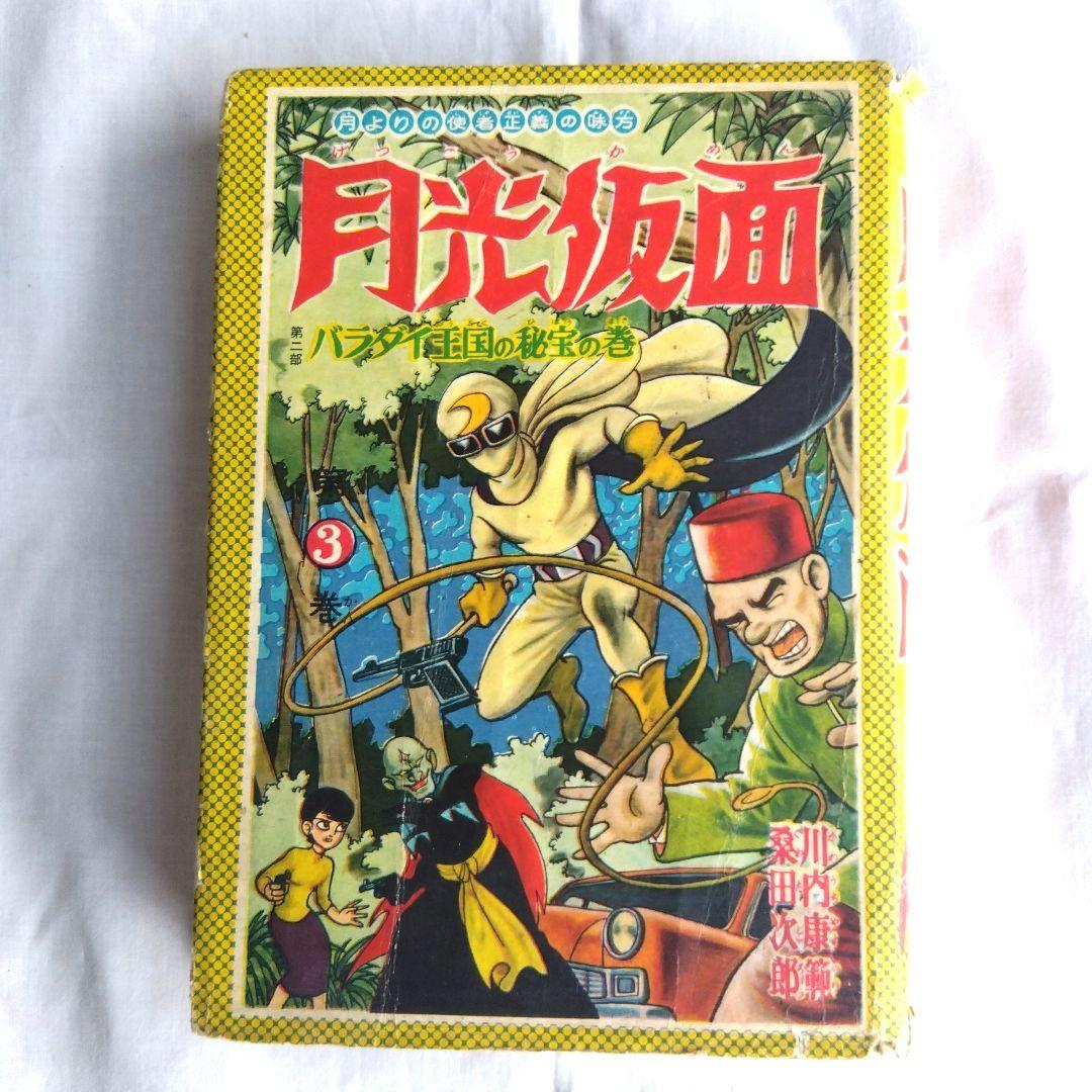 昭和レトロ希少 月光仮面1~3巻 昭和33〜34年発行 - メルカリ