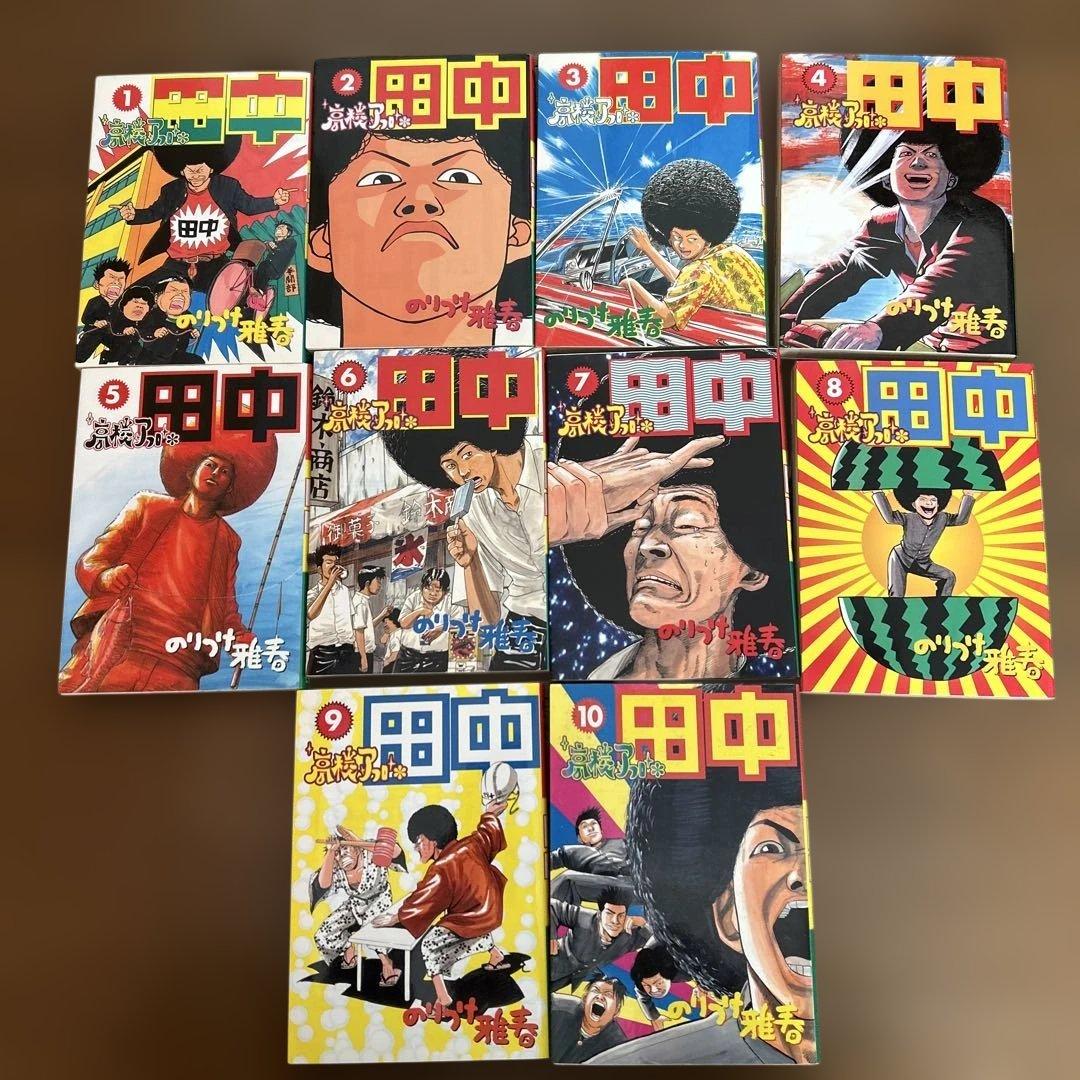 高校アフロ田中 全10巻セット のりつけ雅春 - メルカリ