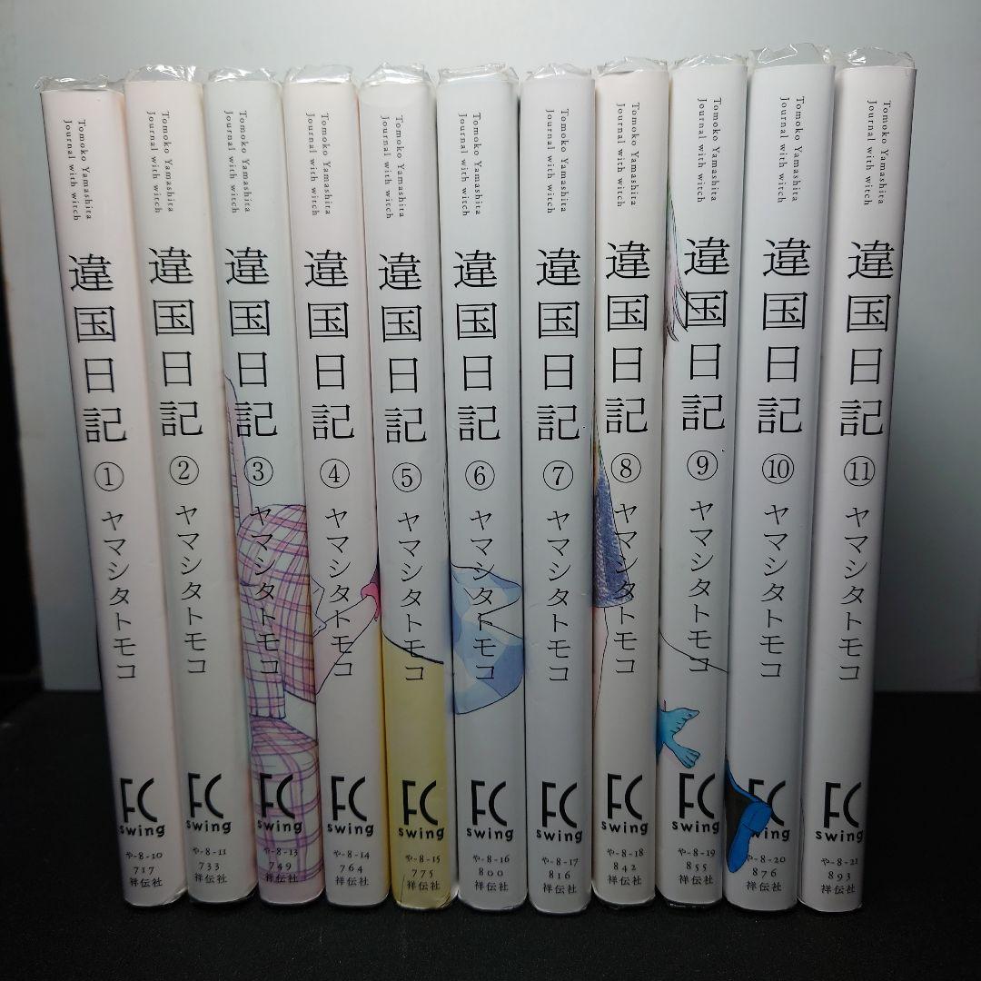 違国日記 1〜11巻 全巻セット - メルカリ