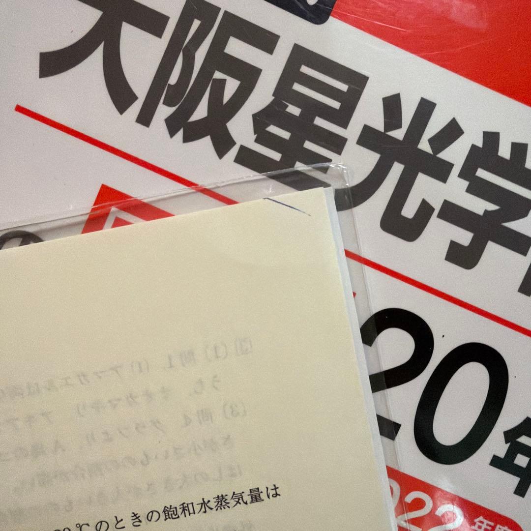 大阪星光学院中の算数・理科・国語 2023年版 20年 - メルカリ