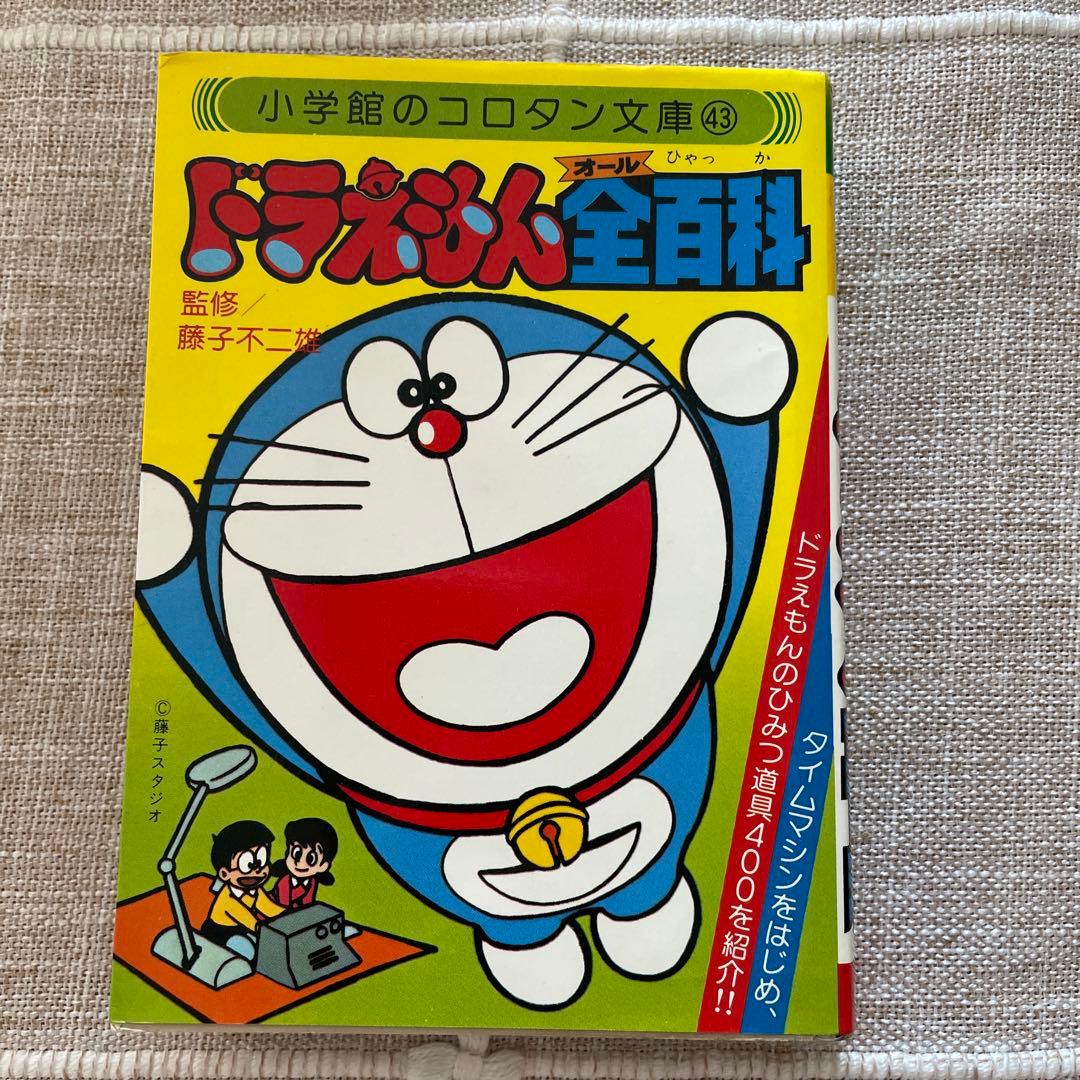 ドラえもん全百科（オール）百科　小学館のコロタン文庫43 ドラえもん全百科（オール）百科 小学館のコロタン文庫43 - メルカリ