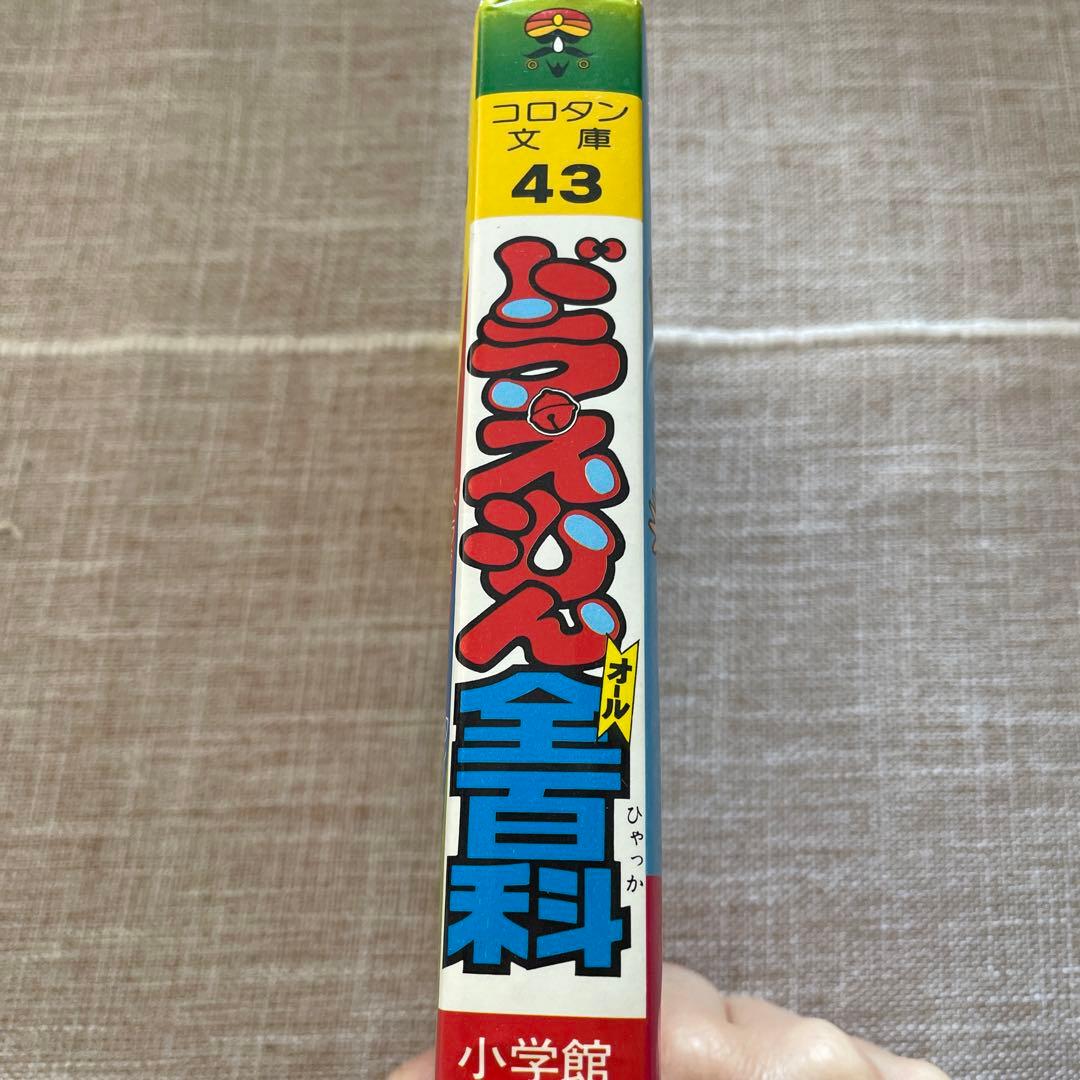 ドラえもん全百科（オール）百科 小学館のコロタン文庫43 - メルカリ