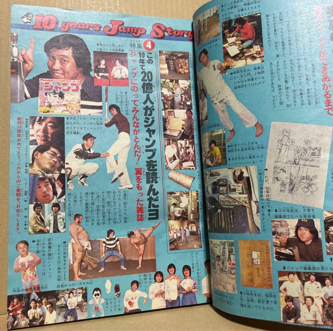 週刊少年ジャンプ☆ 1978年8月7日号 no.32 ※創刊10周年記念特別号