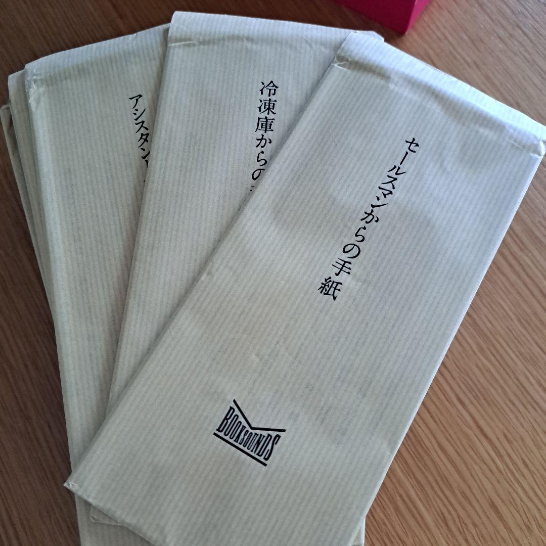 手紙小説　何者からかの手紙　65冊+1冊 BOOKSOUNDS 何者からかの手紙【ランダム】 | ツバキ舎