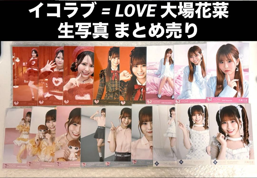 LOVE イコラブ 生写真 大場花菜 まとめ売り 62枚 イコラブ 大場花菜 生