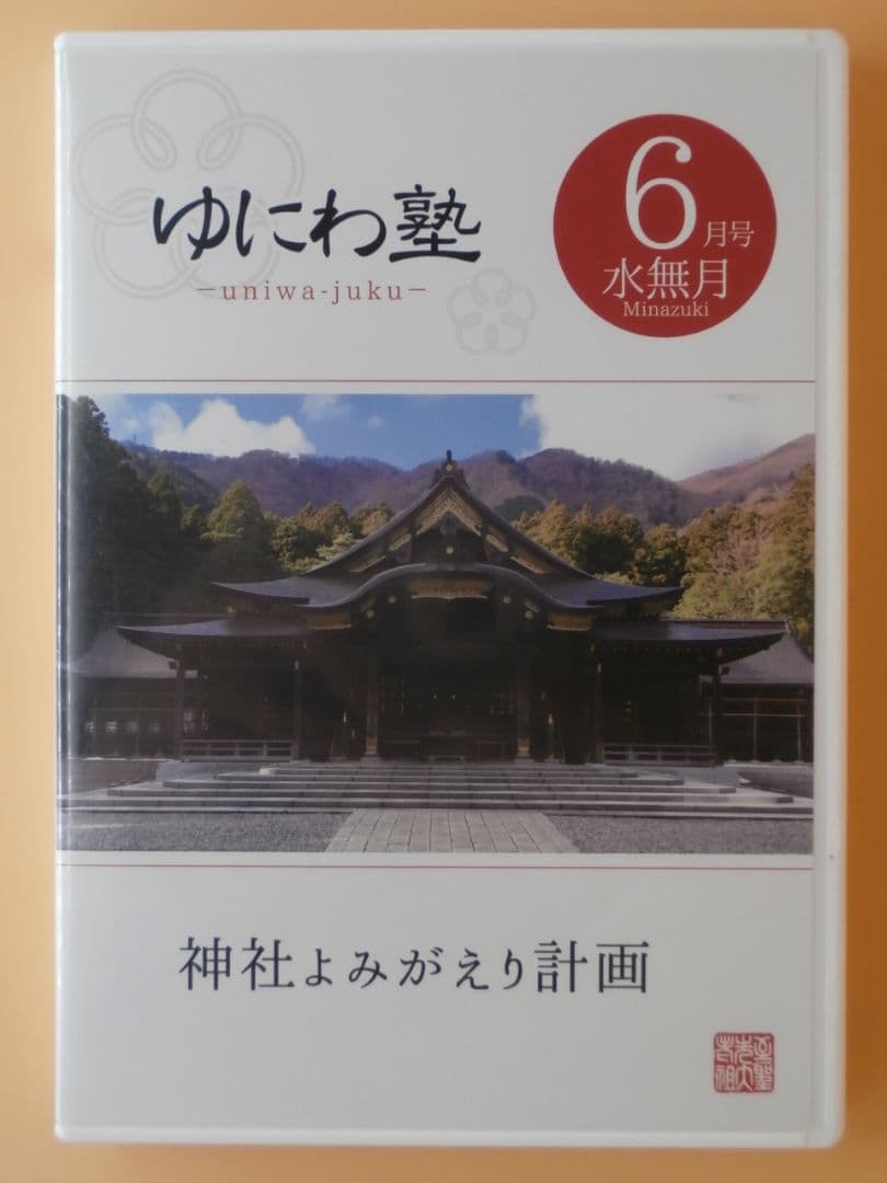 セル版DVD＋CD【ゆにわ塾 10巻セット】