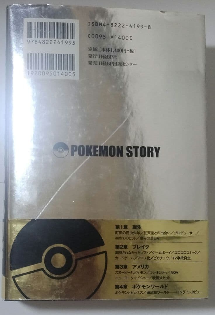 ポケモン・ストーリー（初版一刷、帯付） 畠山けんじ・久保雅一 著