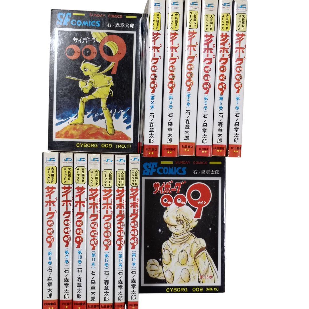 サイボーグ009 全巻セット 石ノ森章太郎 秋田書店 大長編SFコミックス