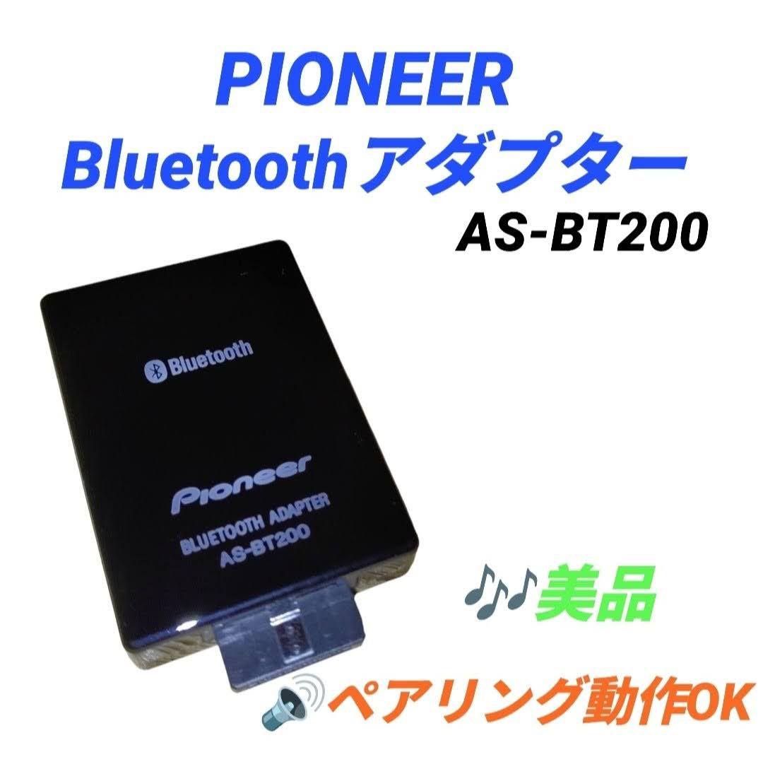 パイオニア　マルチチャンネル用　Bluetoothアダプター　AS-BT200 送料無料 パイオニア Pioneer Bluetooth アダプター AS-BT200｜Yahoo