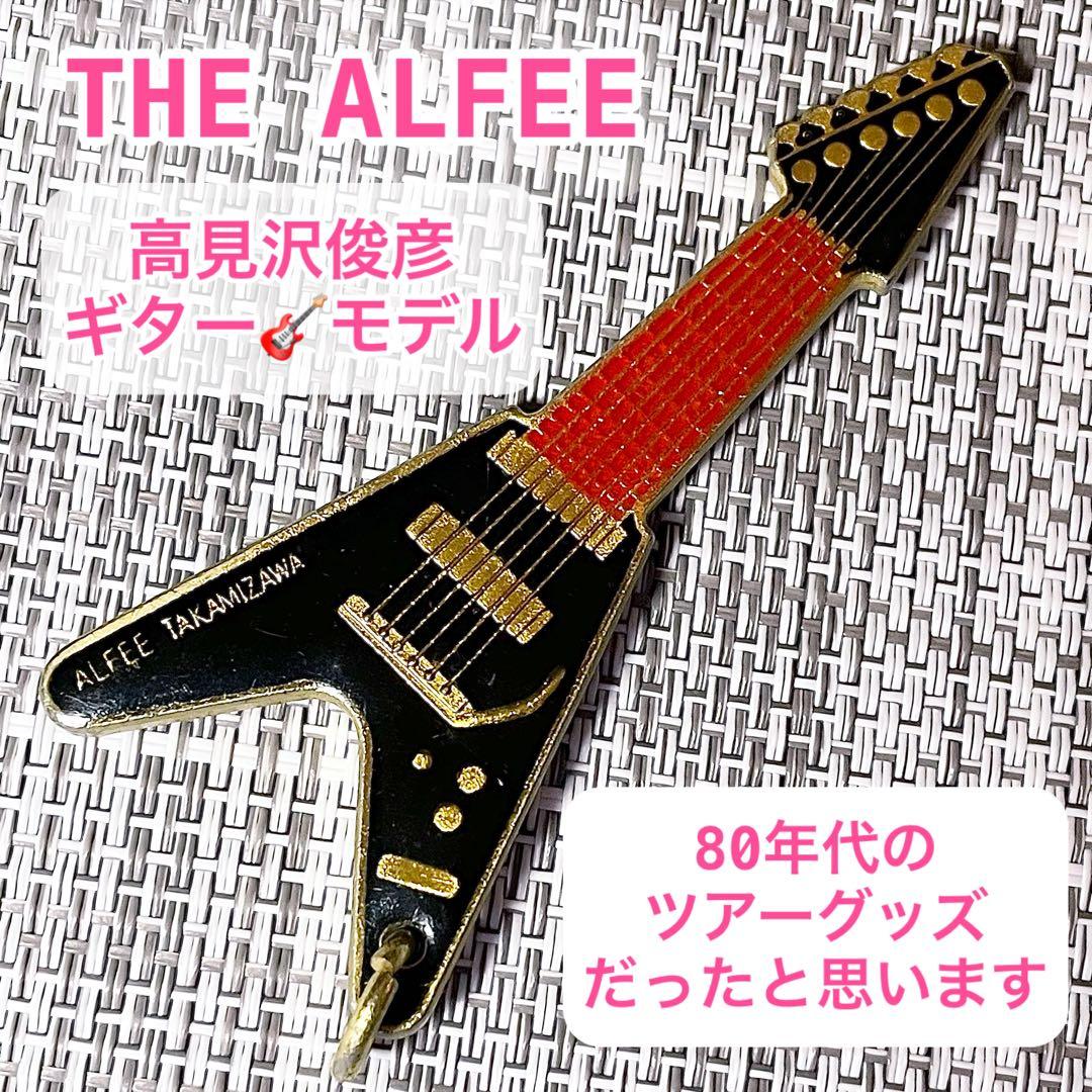 THE ALFEE アルフィー 高見沢俊彦 ギター型 キーホルダー - メルカリ