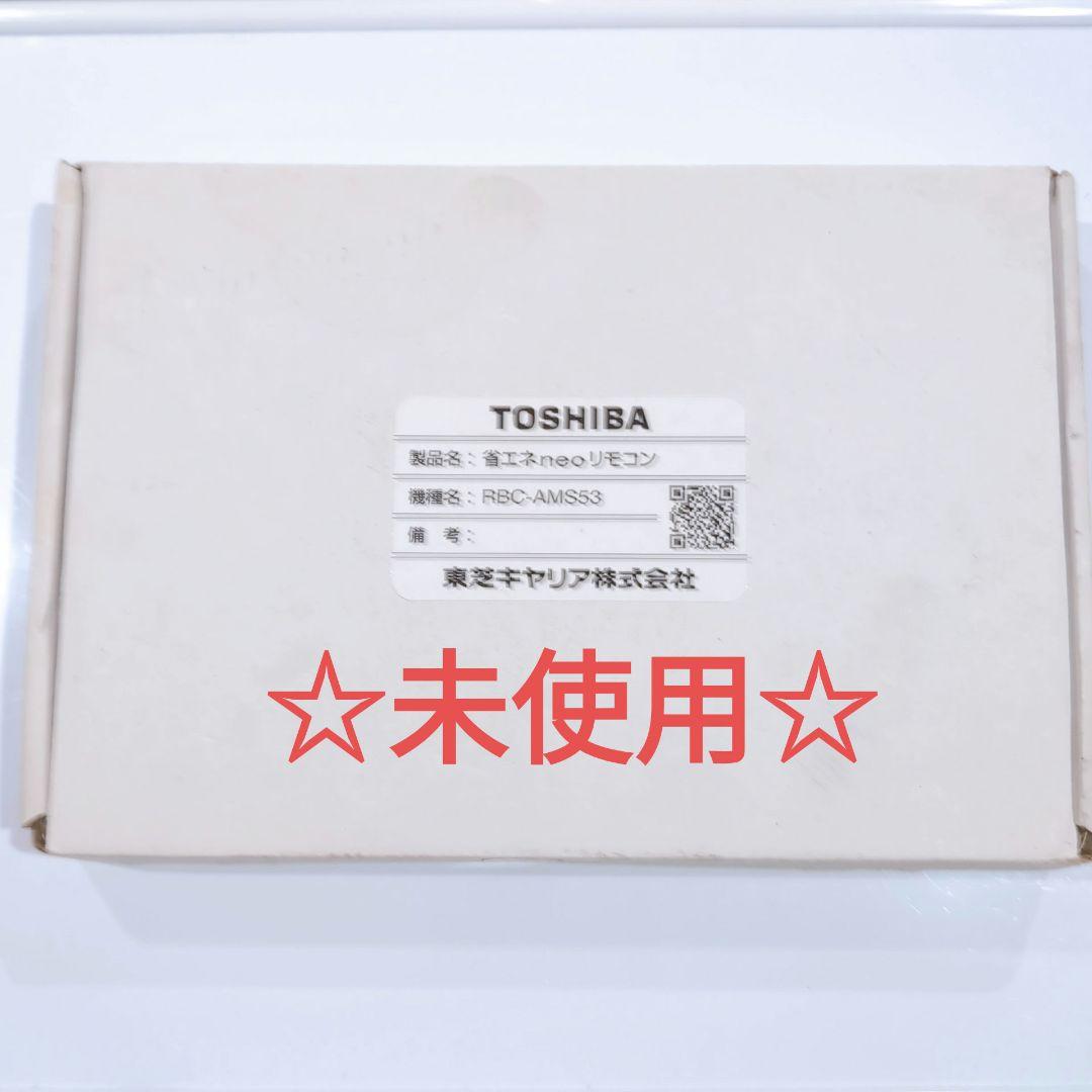 2513 東芝 トウシバ RBC−AMS53 業務 エアコン リモコン RBC-AMS53 東芝 TOSHIBA 業務用エアコン リモコン 送料無料 スピード