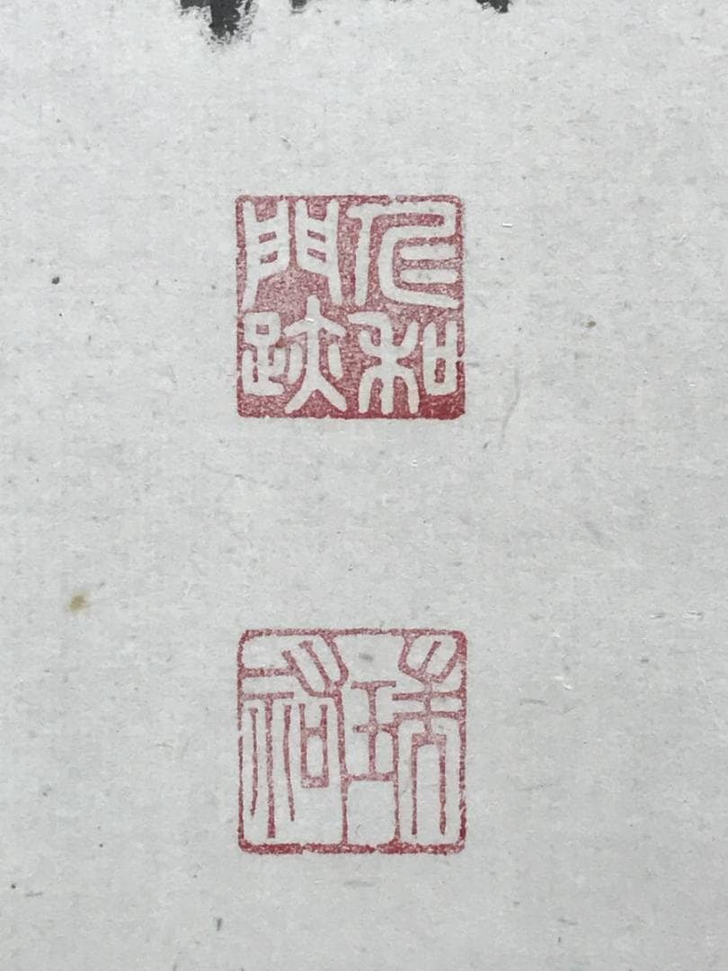 真作/御室派仁和寺四十三世門跡・御室派元管長/茶道具/