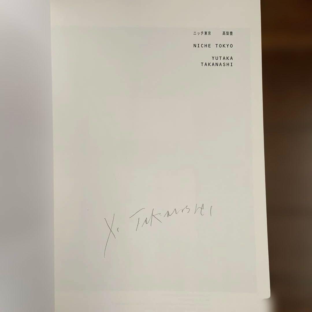 【サイン本】ニッチ東京 高梨豊 200部限定