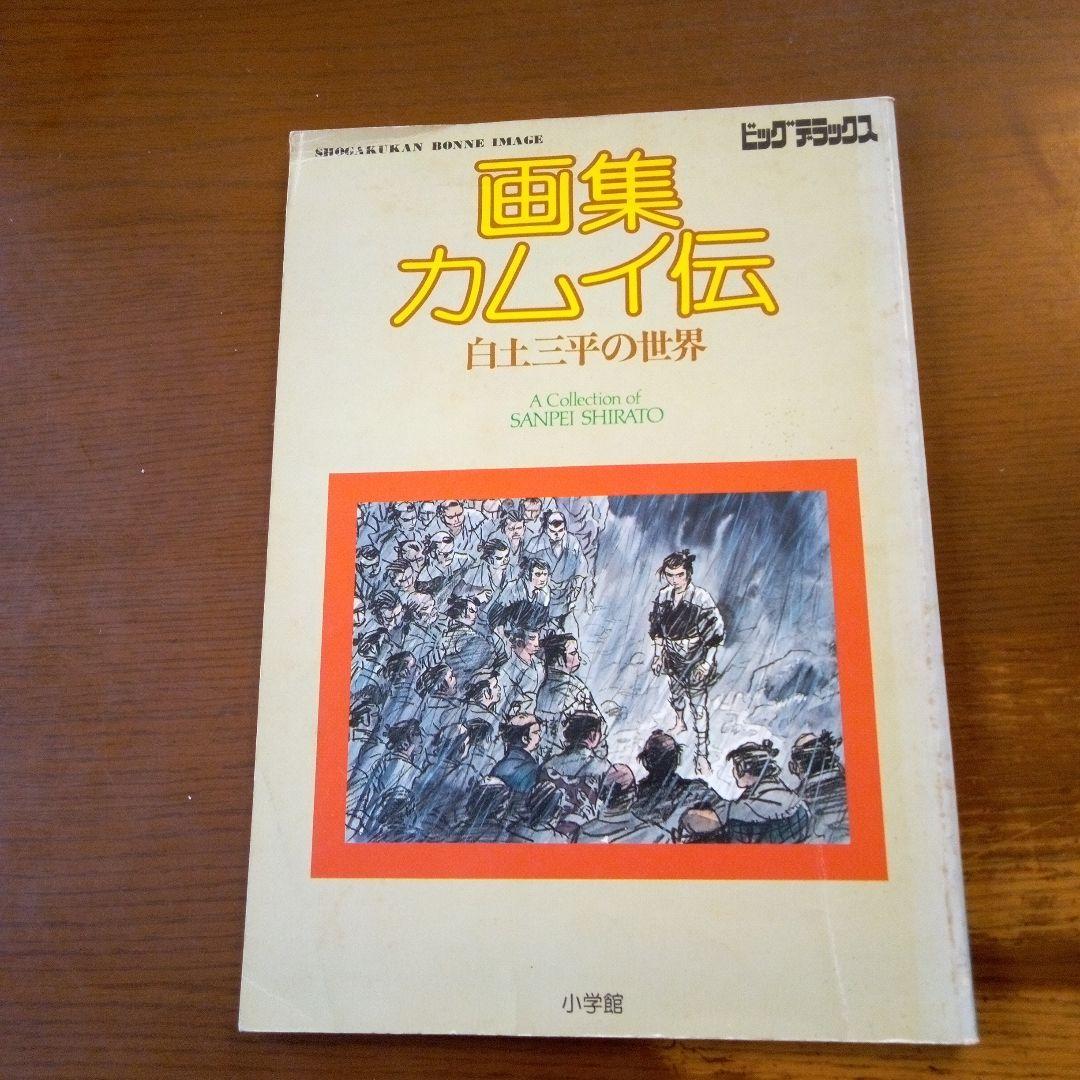 画集カムイ伝 白土三平 - メルカリ