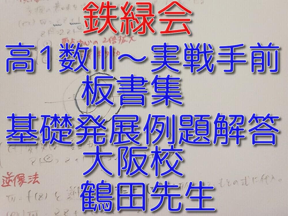 鉄緑会の大阪校高1数学Ⅲ～実戦Ⅲ手前まで鶴田先生板書例題解説セット　駿台　河合塾 鉄緑会の大阪校高1数学Ⅲ～実戦Ⅲ手前まで鶴田先生板書例題解説セット