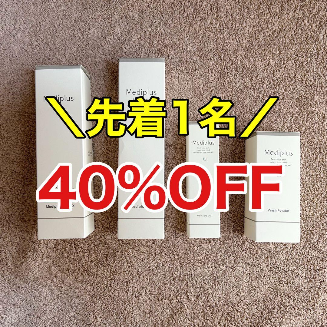 【先着1名40%OFF】メディプラス　スキンケア4点セット 先着】メディプラス スキンケア3点セット 先着】メディプラス