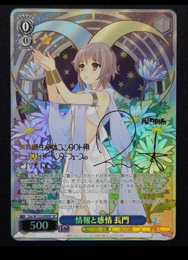 ヴァイスシュヴァルツ　角川スニーカー文庫　情報と感情 長門　sp ブースターパック 角川スニーカー文庫 Vol.2 ｜ ヴァイスシュヴァルツ