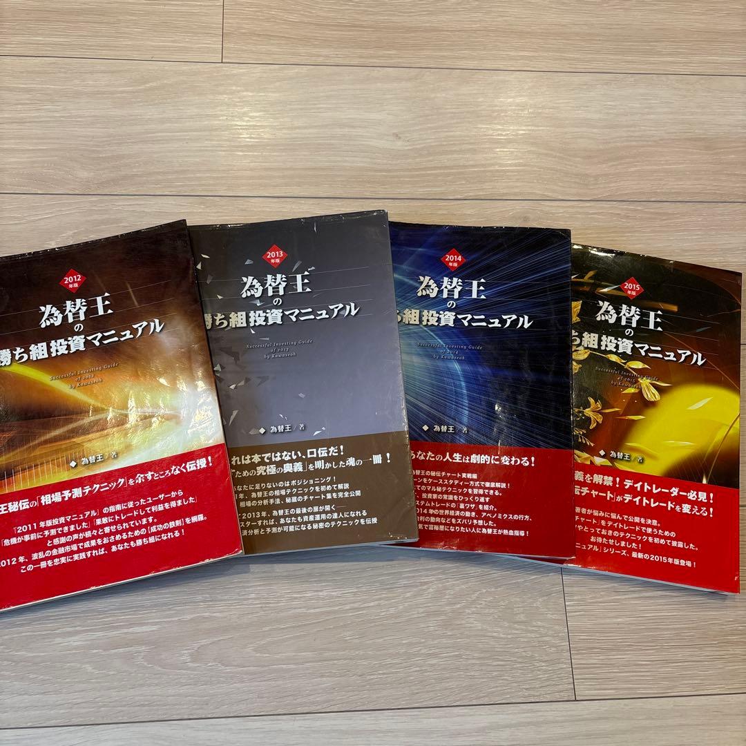 為替王 勝ち組投資マニュアル 2012年から2015年版まで4冊セット