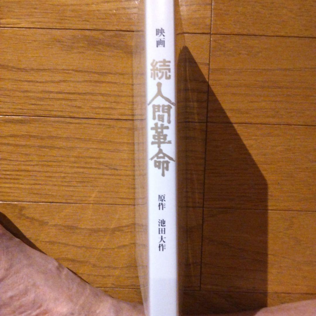 映画 [続人間革命] DVD