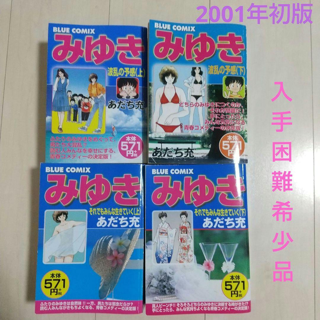 漫画 みゆき 全巻 ブルーコミックス初版本 【入手困難貴少品】あだち充